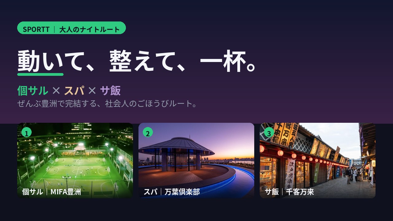 個サル × スパ × サ飯 — 豊洲で完結する