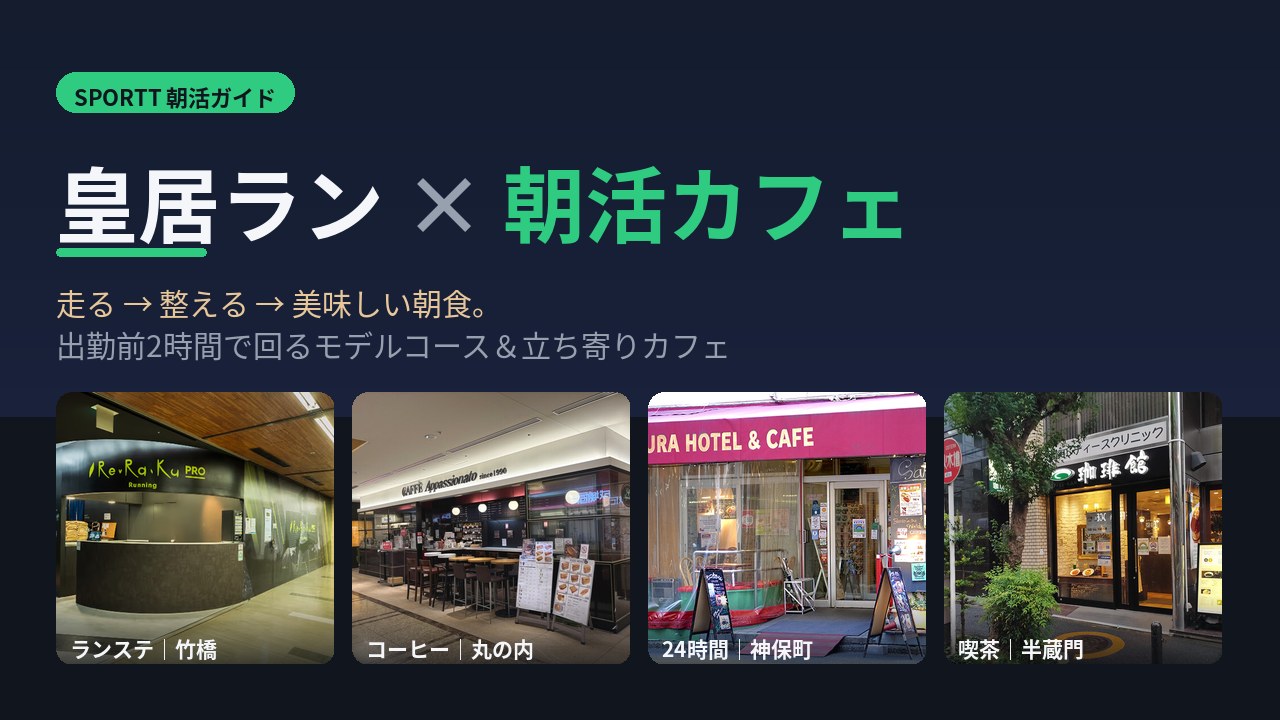皇居ラン × 朝活カフェ — モデルコースと立ち寄りカフェ完全ガイド