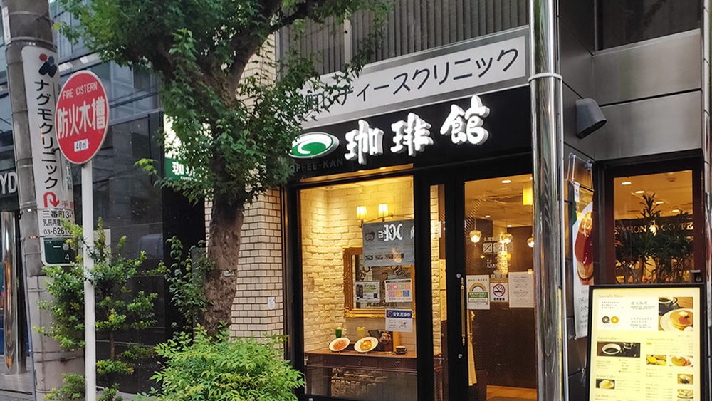 珈琲館 千代田区一番町店の店頭